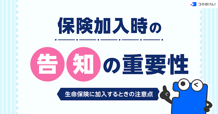 保険加入時の告知の重要性・生命保険に加入するときの注意点