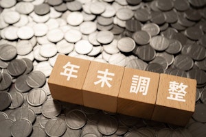 令和6（2024）年の年末調整の変更点は？年末調整で注意したいポイントも解説