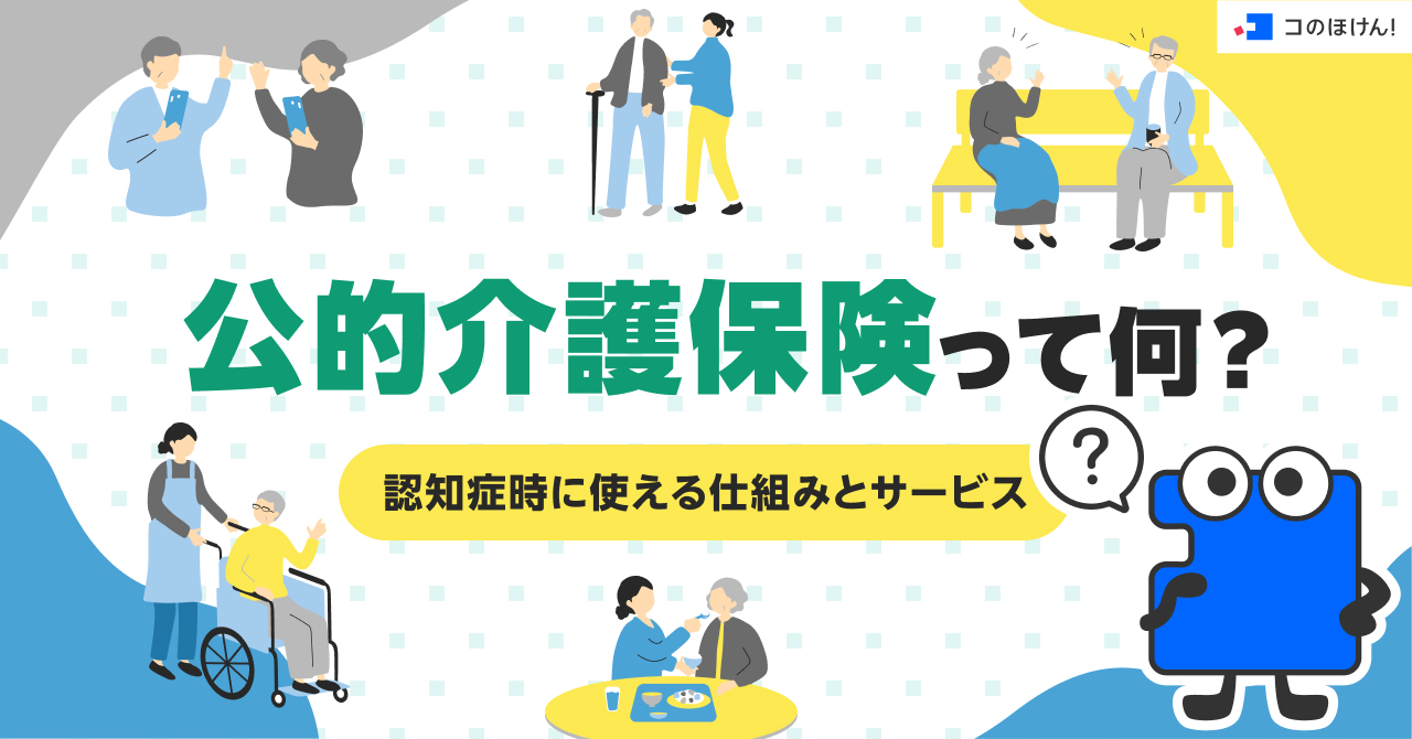 公的介護保険って何？認知症時に使える仕組みとサービス