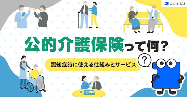 公的介護保険って何？認知症時に使える仕組みとサービス