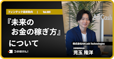 児玉 隆洋著『未来のお金の稼ぎ方』について|FinTech最新動向