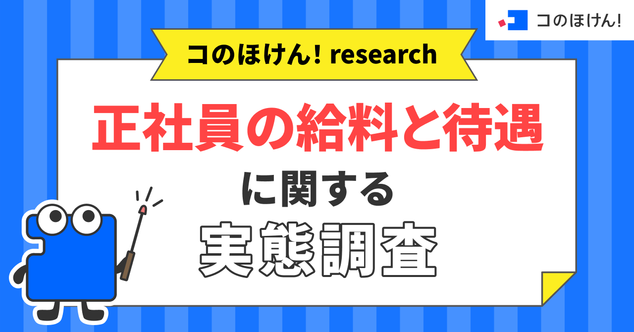 【正社員の給料と待遇に関する実態調査】直近1年で給料が「上がった」人は66.8％、一方全体の44.8％が責任に見合った給料だと「納得していない」