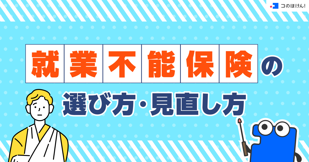 就業不能保険の選び方・見直し方