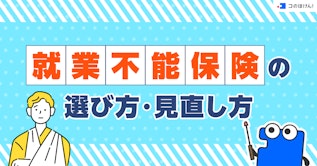 就業不能保険の選び方・見直し方