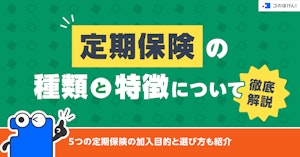 定期保険の種類と特徴について徹底解説！5つの定期保険の加入目的と選び方も紹介