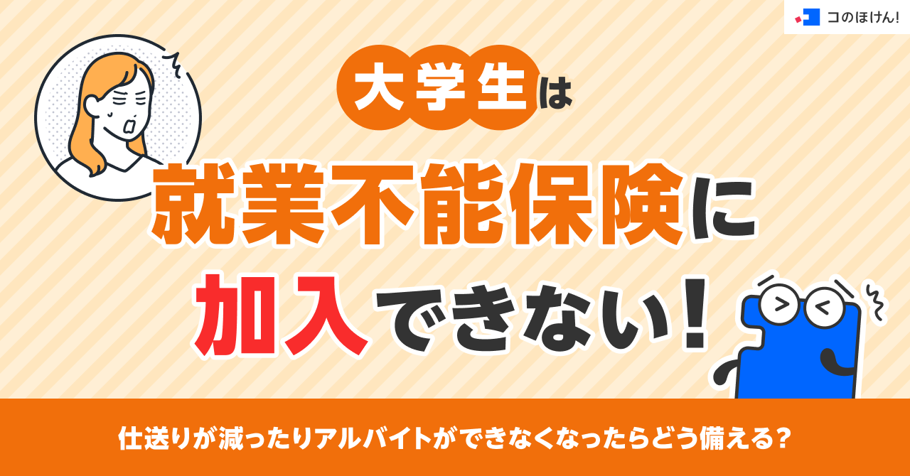 大学生は就業不能保険に加入できない！仕送りが減ったりアルバイトができなくなったらどう備える？