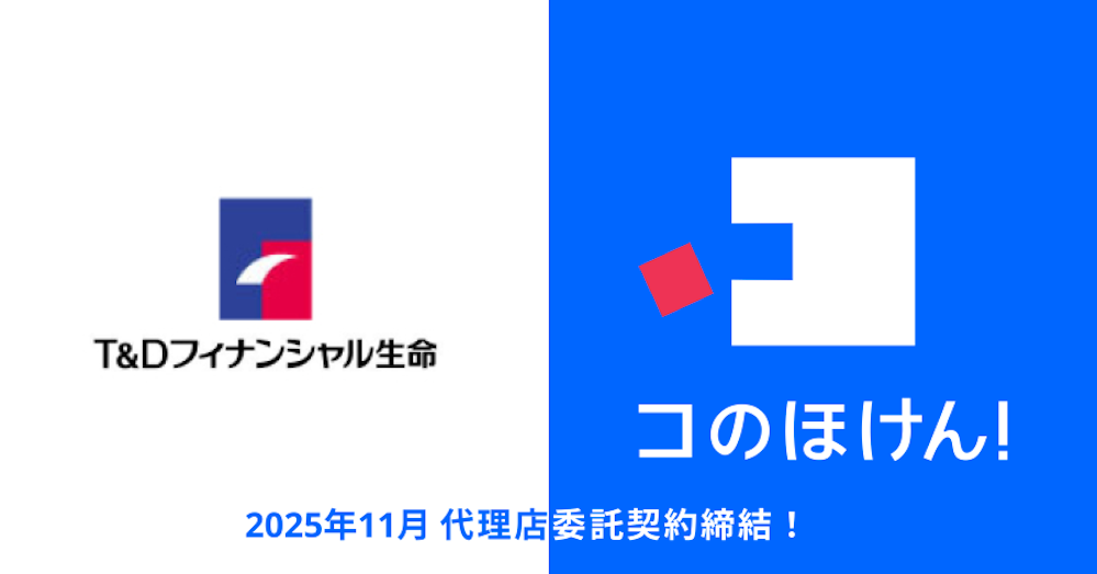 T&Dフィナンシャル生命保険株式会社との代理店委託契約締結のお知らせ | 保険の一括比較・見積もりサイト「コのほけん!」