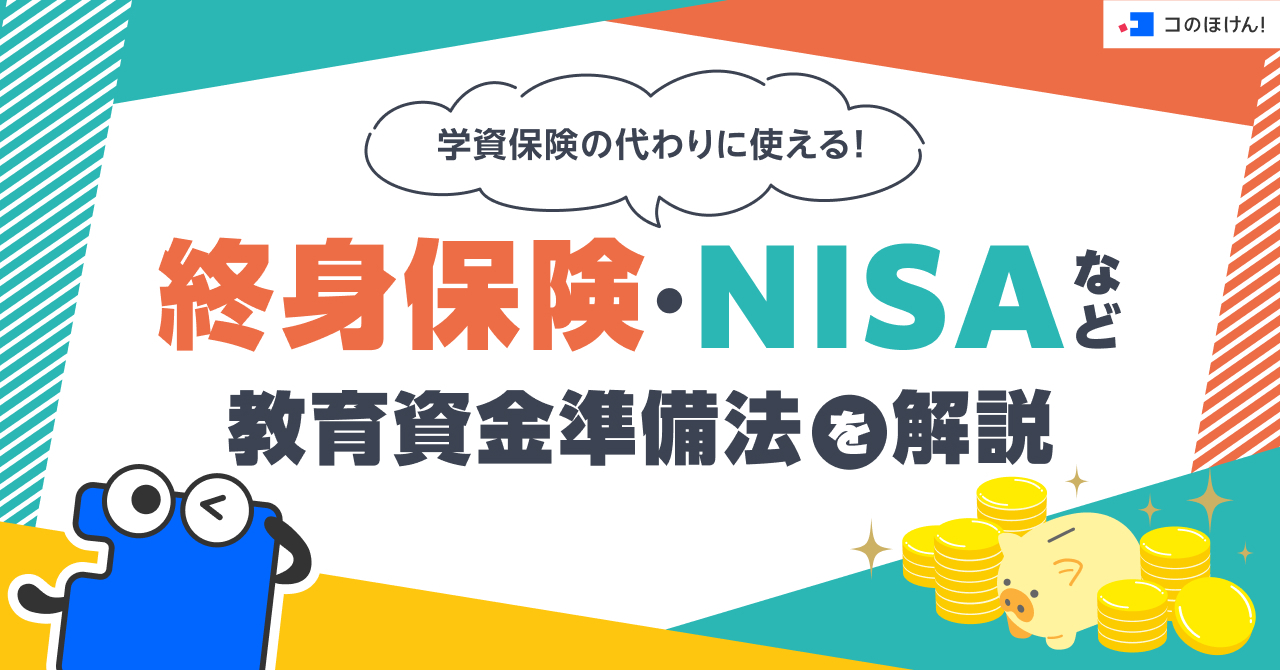 学資保険の代わりに使える！終身保険・NISAなどの教育資金準備法を解説