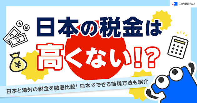 日本の税金は高くない！？日本と海外の税金を徹底比較！日本でできる節税方法も紹介