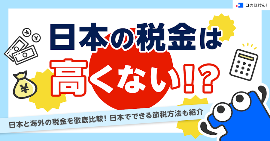 日本の税金は高くない!?日本と海外の税金を徹底比較!日本でできる節税方法も紹介