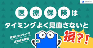 医療保険はタイミングよく見直さないと損？！見直しのメリットや注意点を解説