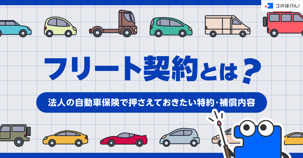 フリート契約とは？法人の自動車保険で押さえておきたい特約・補償内容
