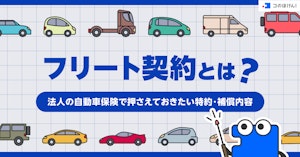 フリート契約とは？法人の自動車保険で押さえておきたい特約・補償内容