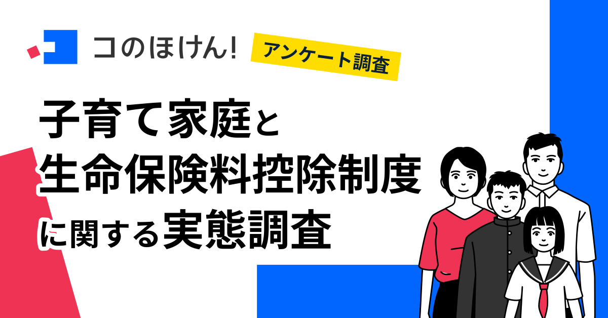 【子育て家庭の家計負担を調査】 約6割が子育て費用で家計の苦しさを実感…税負担を軽くする生命保険料控除を活用している割合は？