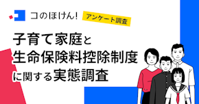 【子育て家庭の家計負担を調査】 約6割が子育て費用で家計の苦しさを実感…税負担を軽くする生命保険料控除を活用している割合は？