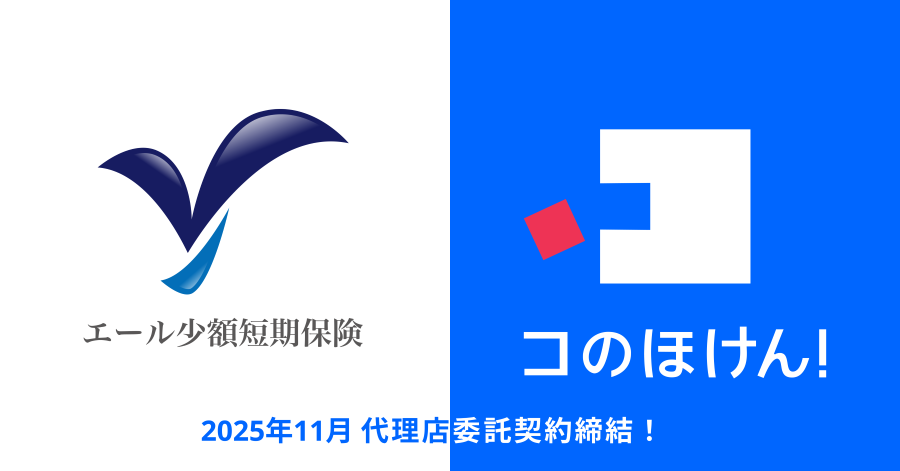 エール少額短期保険株式会社との代理店委託契約締結のお知らせ | 保険の一括比較・見積もりサイト「コのほけん！」
