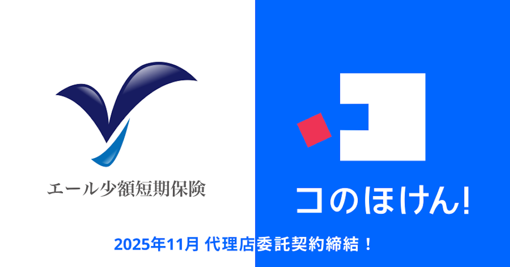エール少額短期保険株式会社との代理店委託契約締結のお知らせ | 保険の一括比較・見積もりサイト「コのほけん!」