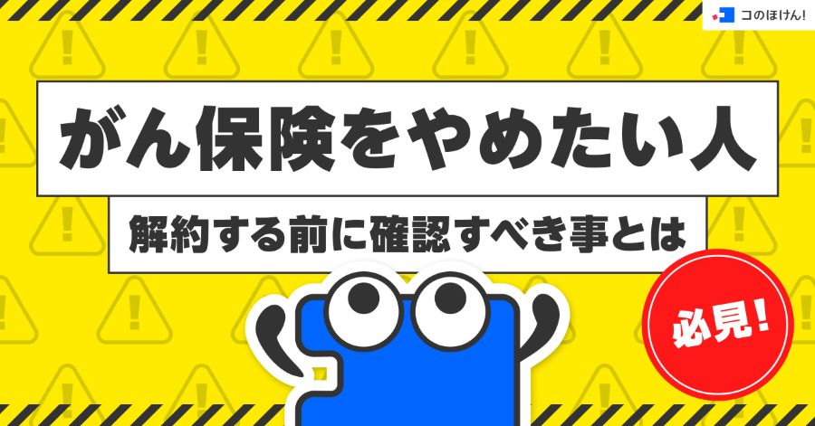 がん保険をやめたい人必見！解約する前に確認すべき事とは