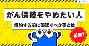 がん保険をやめたい人必見!解約する前に確認すべき事とは