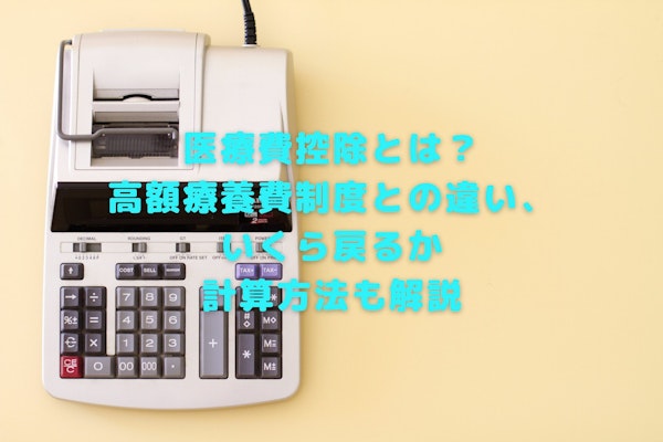 医療費控除とは？医療費控除のしくみ・高額療養費制度との違い・医療費控除の計算方法
