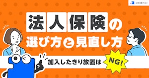 法人保険の選び方と見直し方|加入したきり放置はNG!