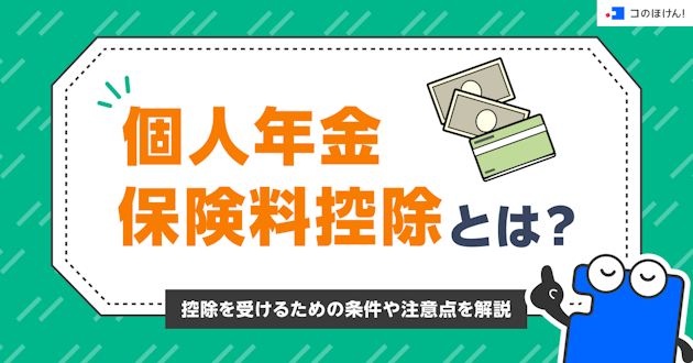 個人年金保険料控除とは？控除を受けるための条件や注意点を解説