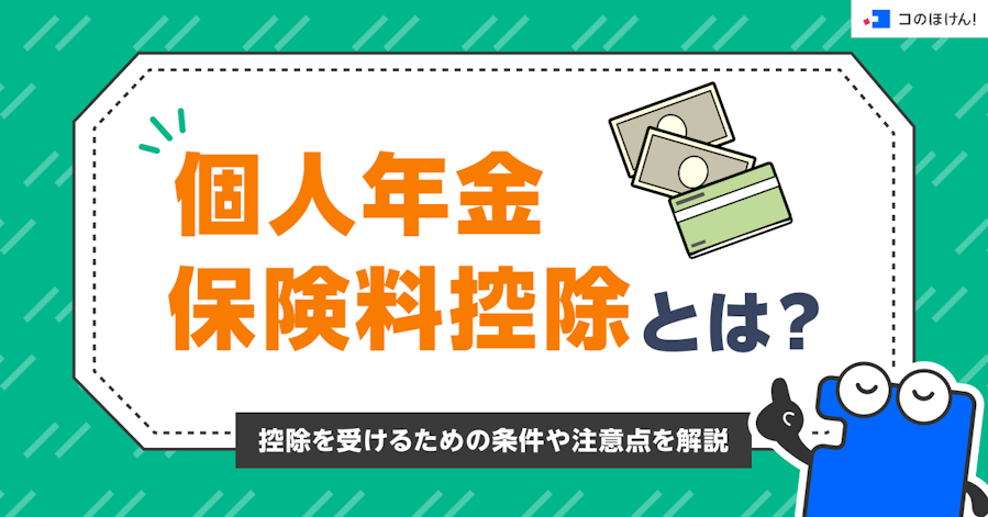 個人年金保険料控除とは?控除を受けるための条件や注意点を解説