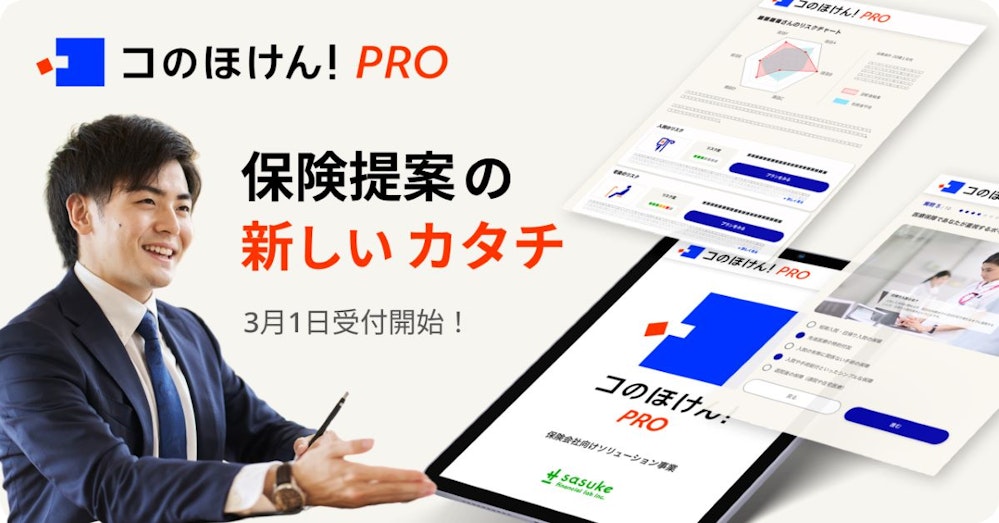 保険提案の新しいカタチ。客観的にリスクを可視化し、保険コンサルティングを深化させるSaaS型販売支援ソリューション「コのほけん!プロ」、3/1受付開始|Sasuke Financial Lab株式会社