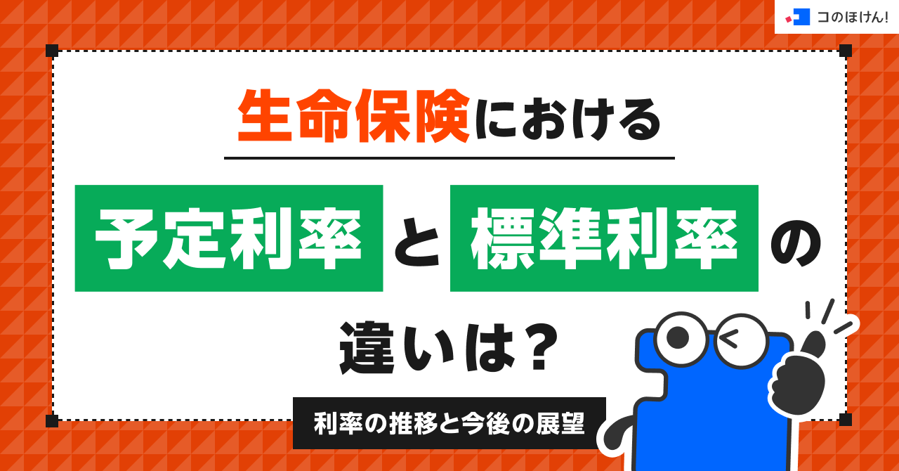 生命保険における予定利率と標準利率の違いは？利率の推移と今後の展望