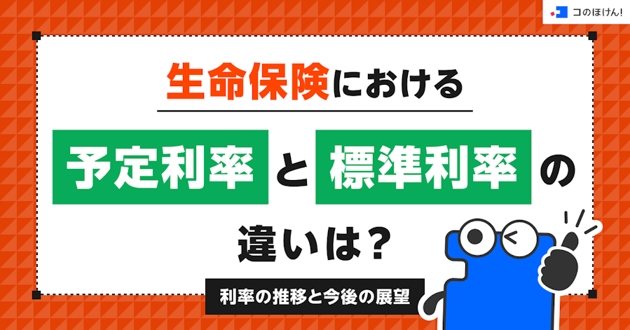 生命保険における予定利率と標準利率の違いは?利率の推移と今後の展望