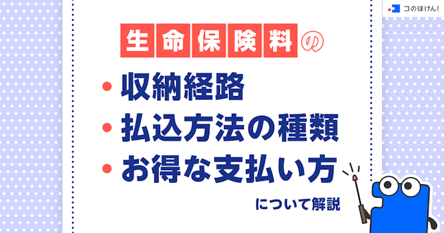 生命保険料の収納経路と払込方法の種類やお得な支払い方について解説