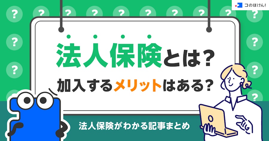 法人保険とは?加入するメリットはある?法人保険がわかる記事まとめ