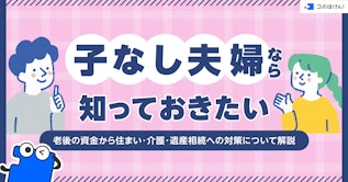 子なし夫婦なら知っておきたい、老後の資金から住まい・介護・遺産相続への対策について解説