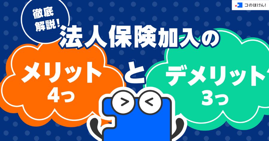 徹底解説！法人保険加入のメリット4つとデメリット3つ