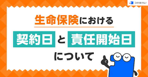 生命保険における契約日と責任開始日について