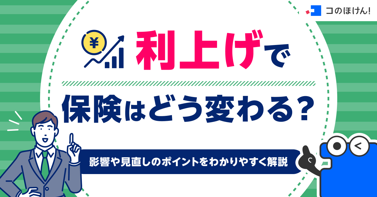 利上げで保険はどう変わる？影響や見直しのポイントをわかりやすく解説