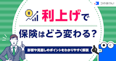 利上げで保険はどう変わる？影響や見直しのポイントをわかりやすく解説
