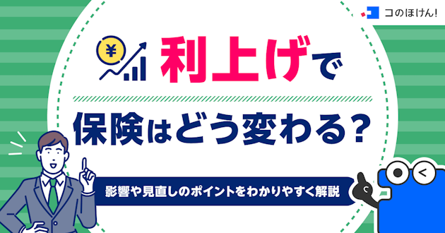 利上げで保険はどう変わる？影響や見直しのポイントをわかりやすく解説