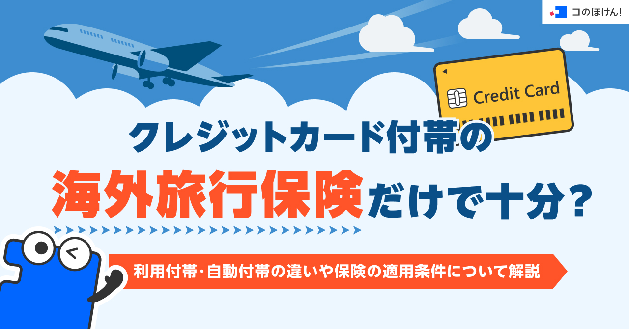 クレジットカード付帯の海外旅行保険だけで十分？利用付帯・自動付帯の違いや保険の適用条件について解説
