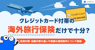 クレジットカード付帯の海外旅行保険だけで十分?利用付帯・自動付帯の違いや保険の適用条件について解説