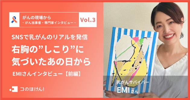 SNSで乳がんのリアルを発信ー右胸の”しこり”に気づいたあの日から