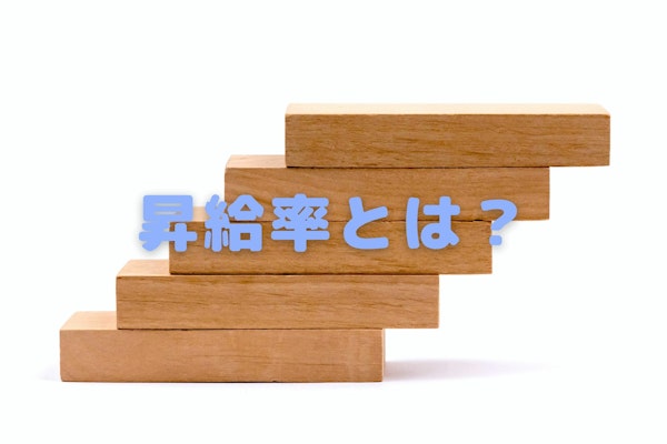 平均の昇給率や昇給額はどれくらい？定期昇給とベースアップの違いを解説