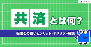 共済とは何?保険との違いとメリット・デメリット解説
