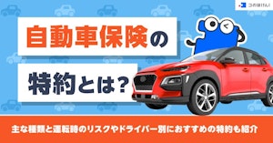 自動車保険の特約とは？主な種類と運転時のリスクやドライバー別におすすめの特約も紹介