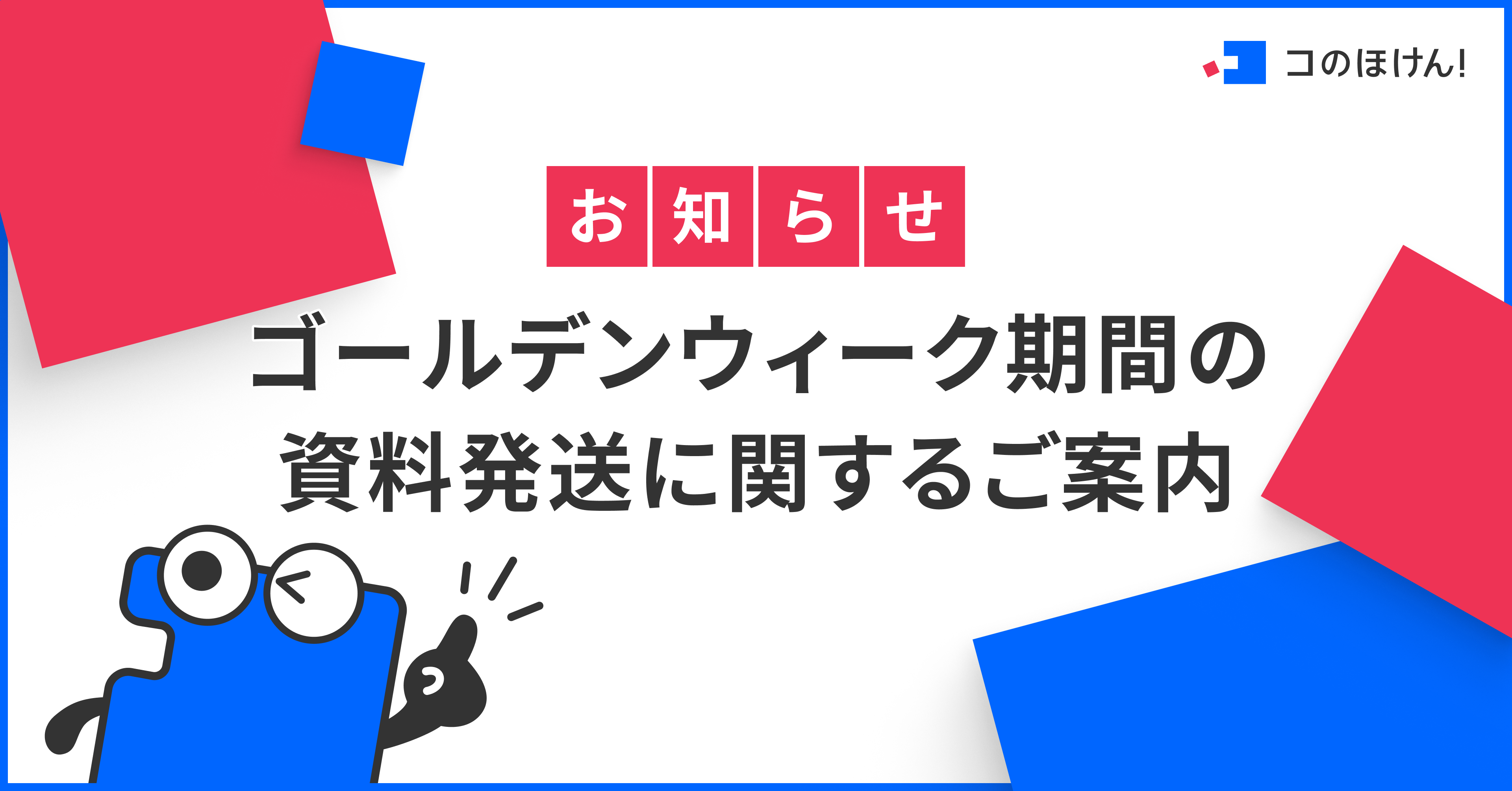 ゴールデンウィーク期間の資料発送に関するご案内