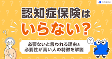認知症保険はいらない？必要ないと言われる理由と必要性が高い人の特徴を解説