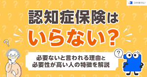 認知症保険はいらない？必要ないと言われる理由と必要性が高い人の特徴を解説