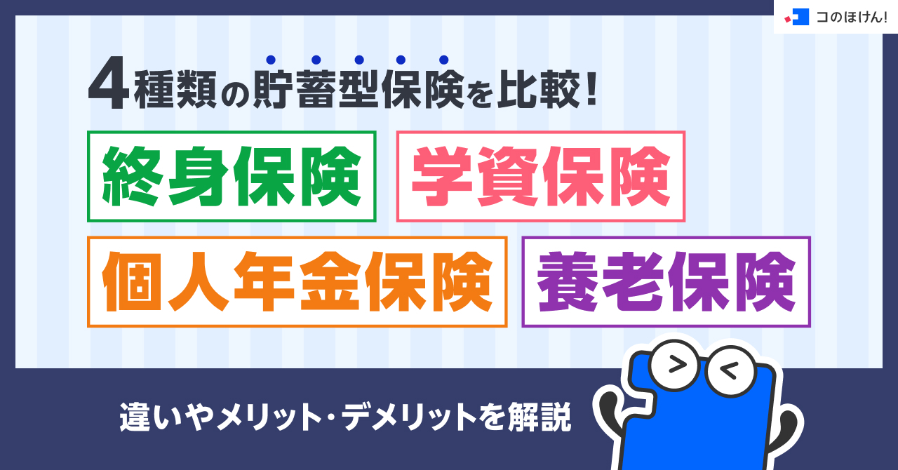 4種類の貯蓄型保険を比較！終身保険・学資保険・個人年金保険・養老保険の違いやメリット・デメリットを解説