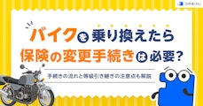 バイクを乗り換えたら保険の変更手続きは必要？手続きの流れと等級引き継ぎの注意点も解説