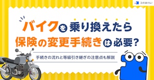 バイクを乗り換えたら保険の変更手続きは必要？手続きの流れと等級引き継ぎの注意点も解説